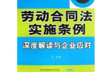 劳动合同法实施条例,全面解读与实务应用