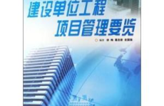 建设单位工程项目管理制度,规范流程，保障质量与效率