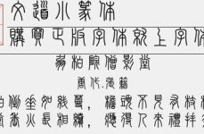 篆体字体下载,探索古韵之美