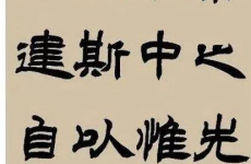 隶书书法作品,传承与创新