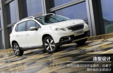 标致2008怎么样,解析2014款与2015款动力油耗及车主评价