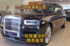 2023款劳斯莱斯幻影,奢华升级，细节演绎顶级座驾风采