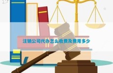 刊出公司代理何如收费及用度多少 ，春染玉垒合