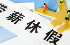最新2021职工带薪年休假条例,保障权益，优化休假制度