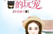 恶魔的玩宠,一场跨越生死的奇幻冒险之旅