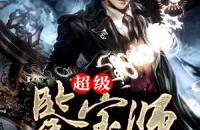极品鉴宝师,李伟的收藏之路与古玩鉴赏智慧