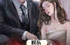 娱乐圈的吃瓜影帝笔趣阁小说,娱乐圈风云再起